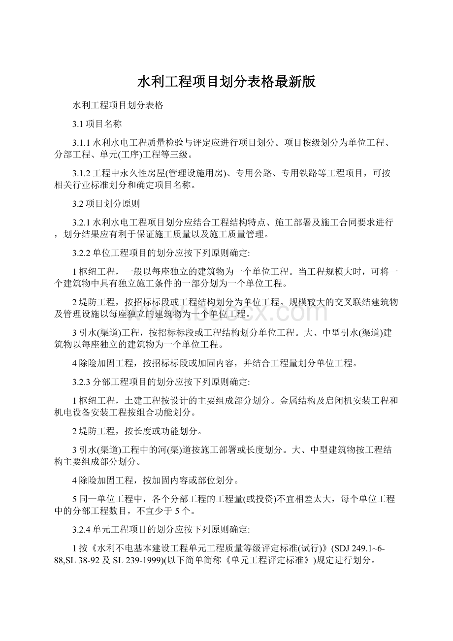 水利工程项目划分表格最新版.docx_第1页