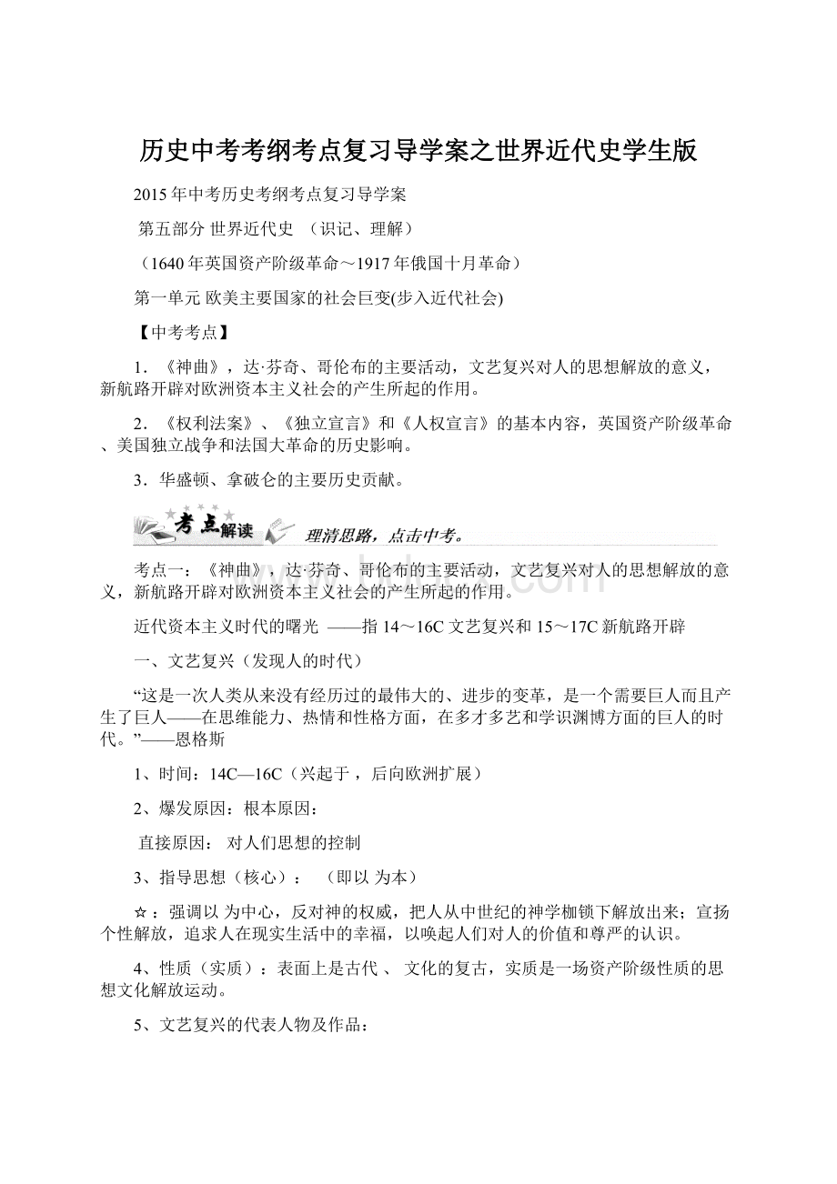 历史中考考纲考点复习导学案之世界近代史学生版Word下载.docx_第1页