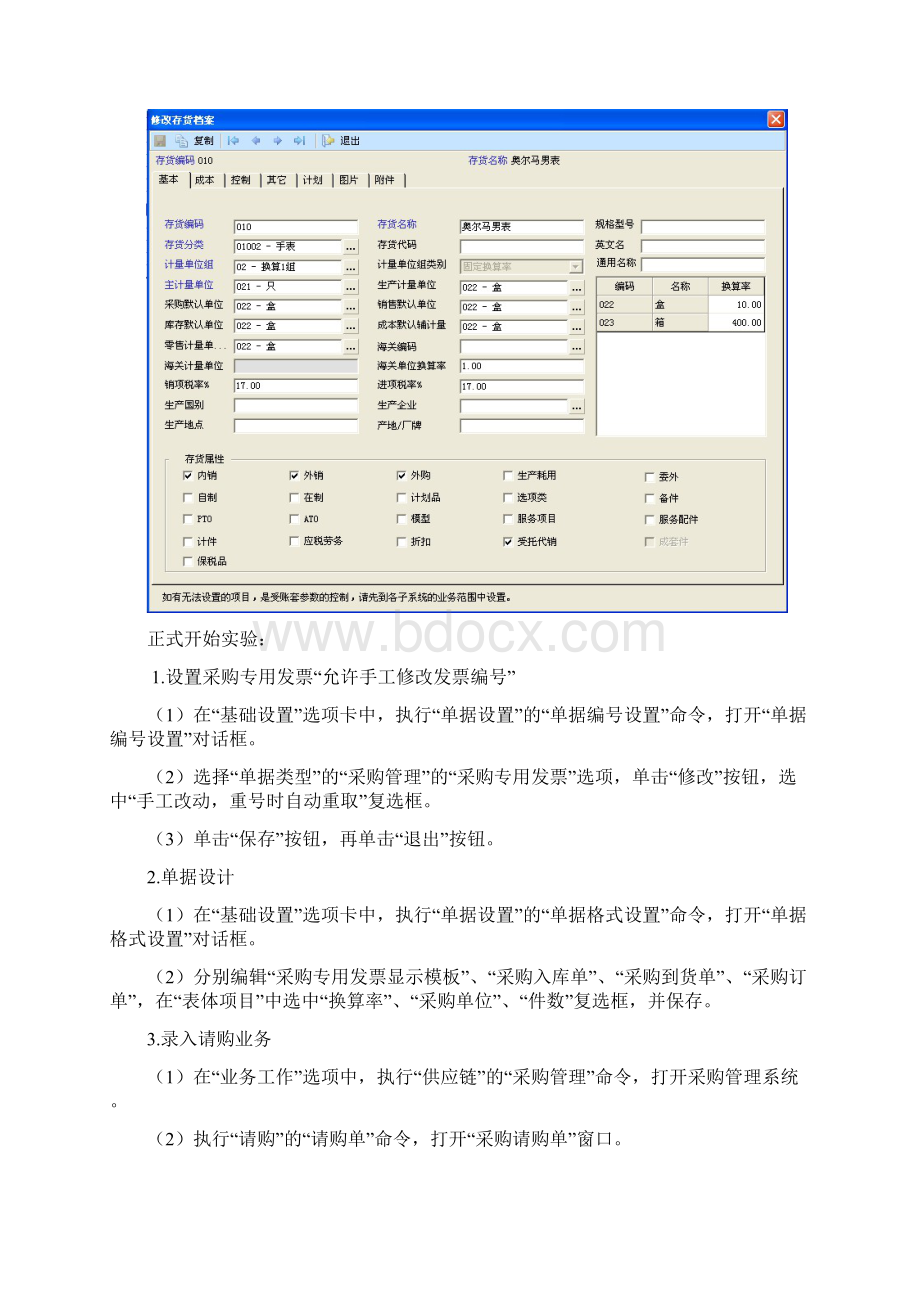 《ERP软件I》个人实验报告.docx_第3页