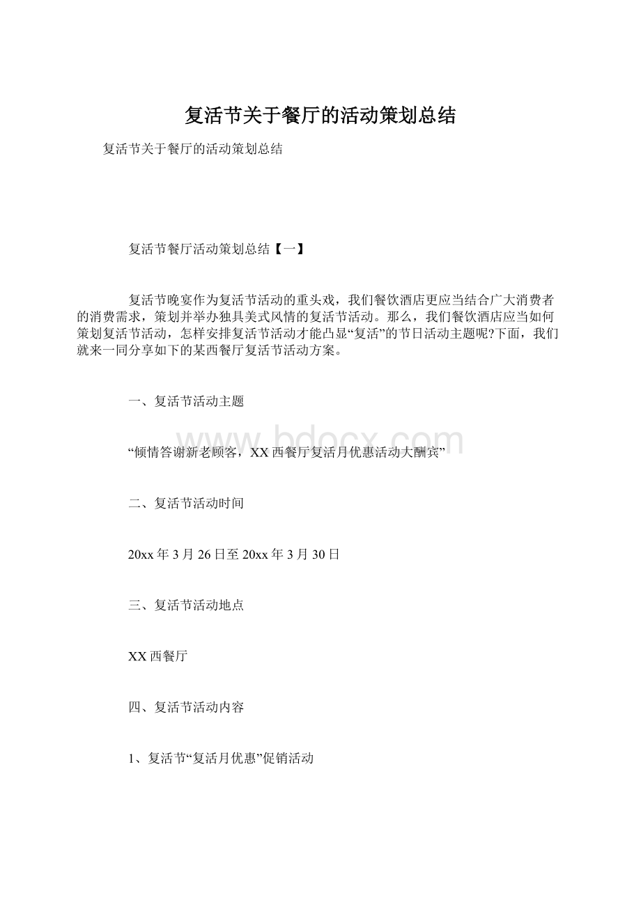 复活节关于餐厅的活动策划总结.docx_第1页