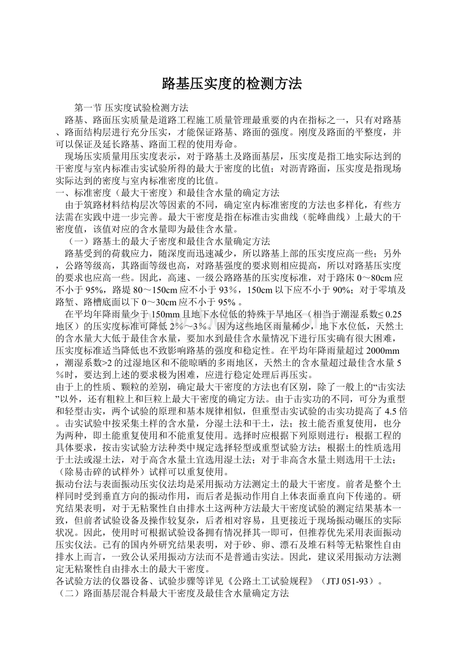 路基压实度的检测方法Word格式文档下载.docx_第1页