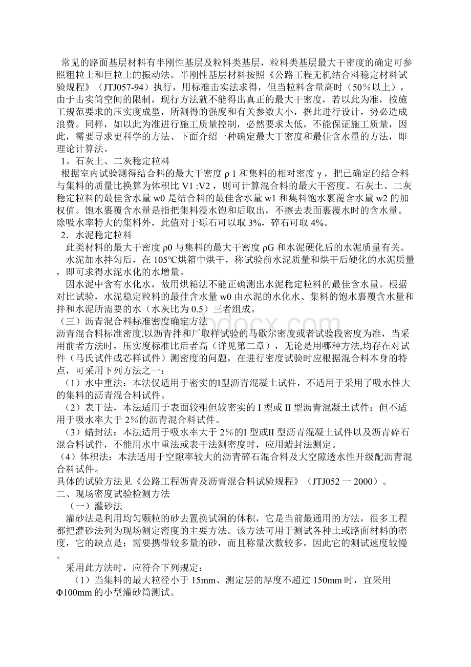 路基压实度的检测方法Word格式文档下载.docx_第2页