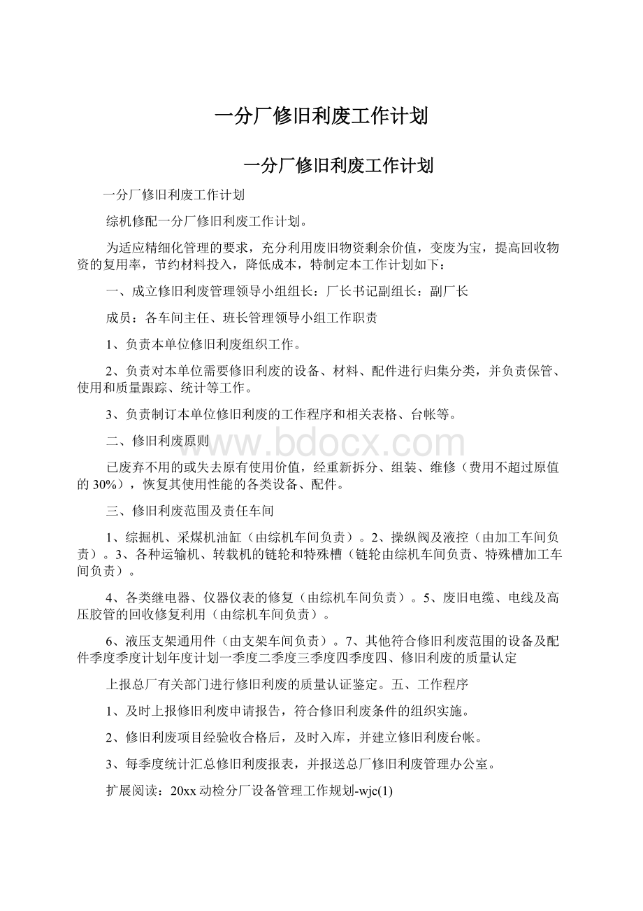 一分厂修旧利废工作计划Word文档下载推荐.docx