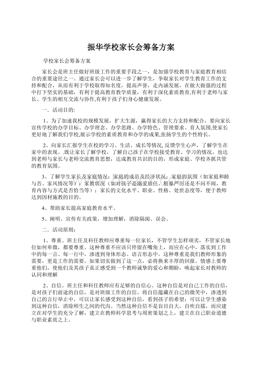 振华学校家长会筹备方案.docx