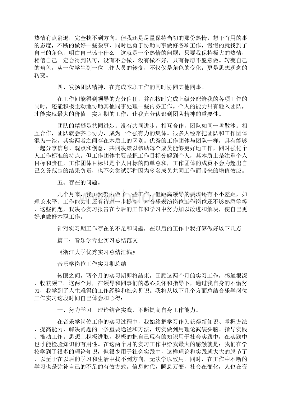 音乐专业实习个人总结.docx_第2页