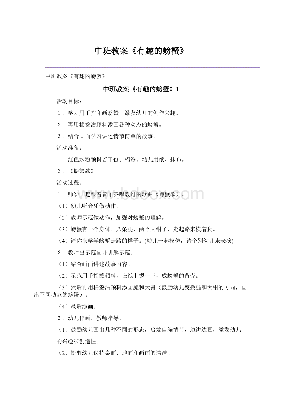 中班教案《有趣的螃蟹》Word文档格式.docx