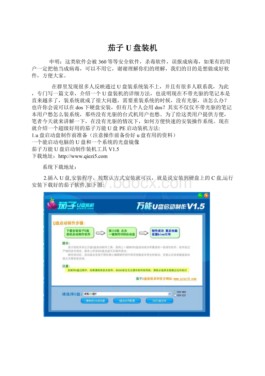 茄子U盘装机文档格式.docx
