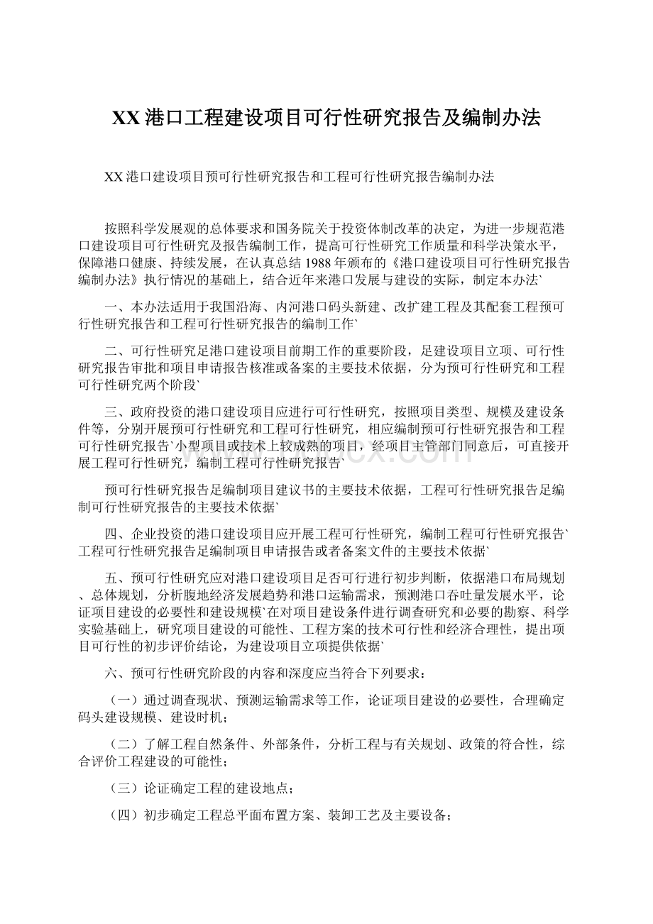 XX港口工程建设项目可行性研究报告及编制办法.docx_第1页