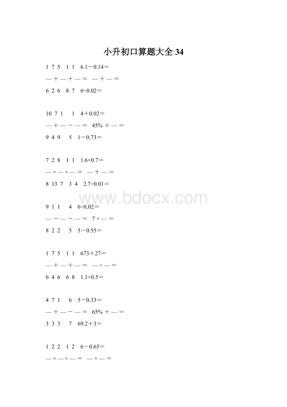 小升初口算题大全34Word下载.docx_第1页