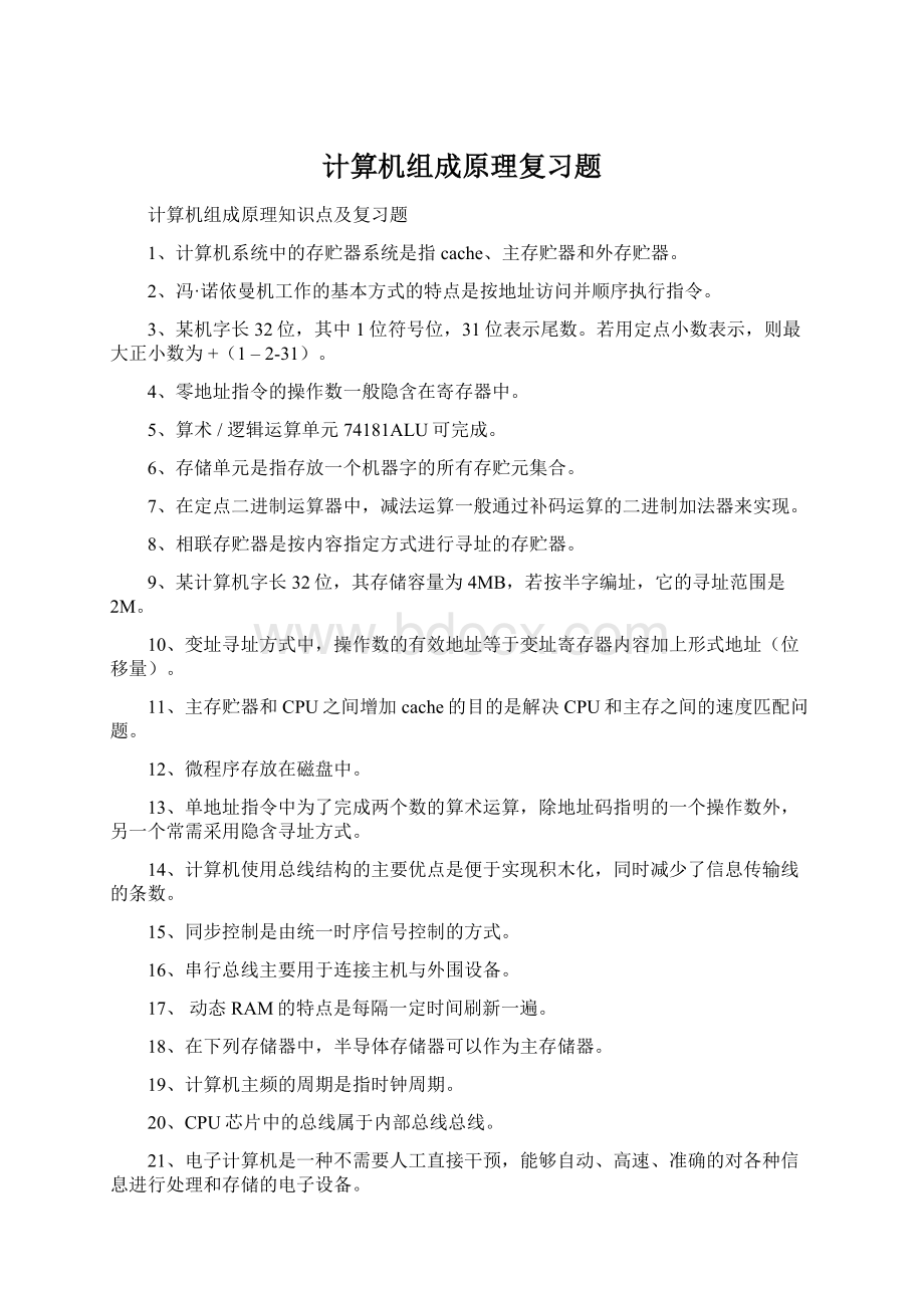 计算机组成原理复习题Word文件下载.docx