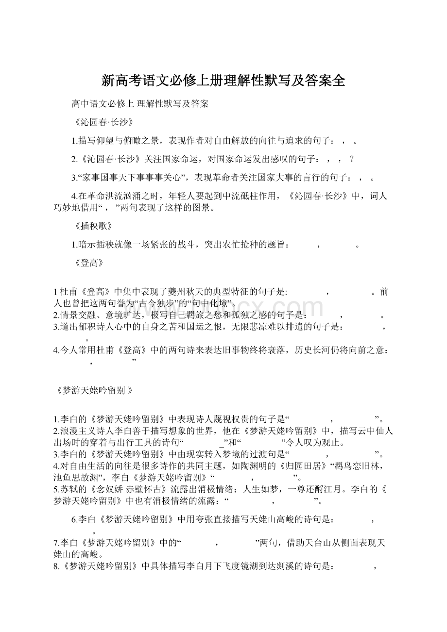 新高考语文必修上册理解性默写及答案全.docx_第1页