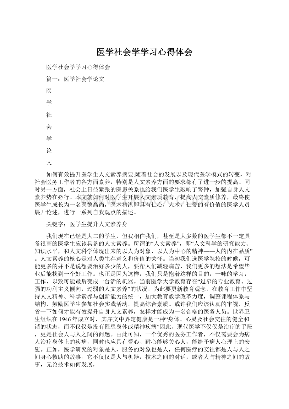 医学社会学学习心得体会Word文档格式.docx