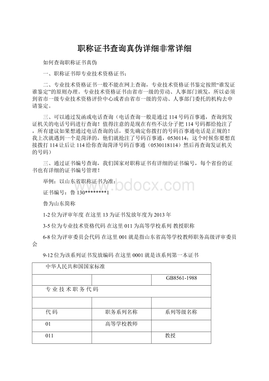 职称证书查询真伪详细非常详细Word文档下载推荐.docx_第1页