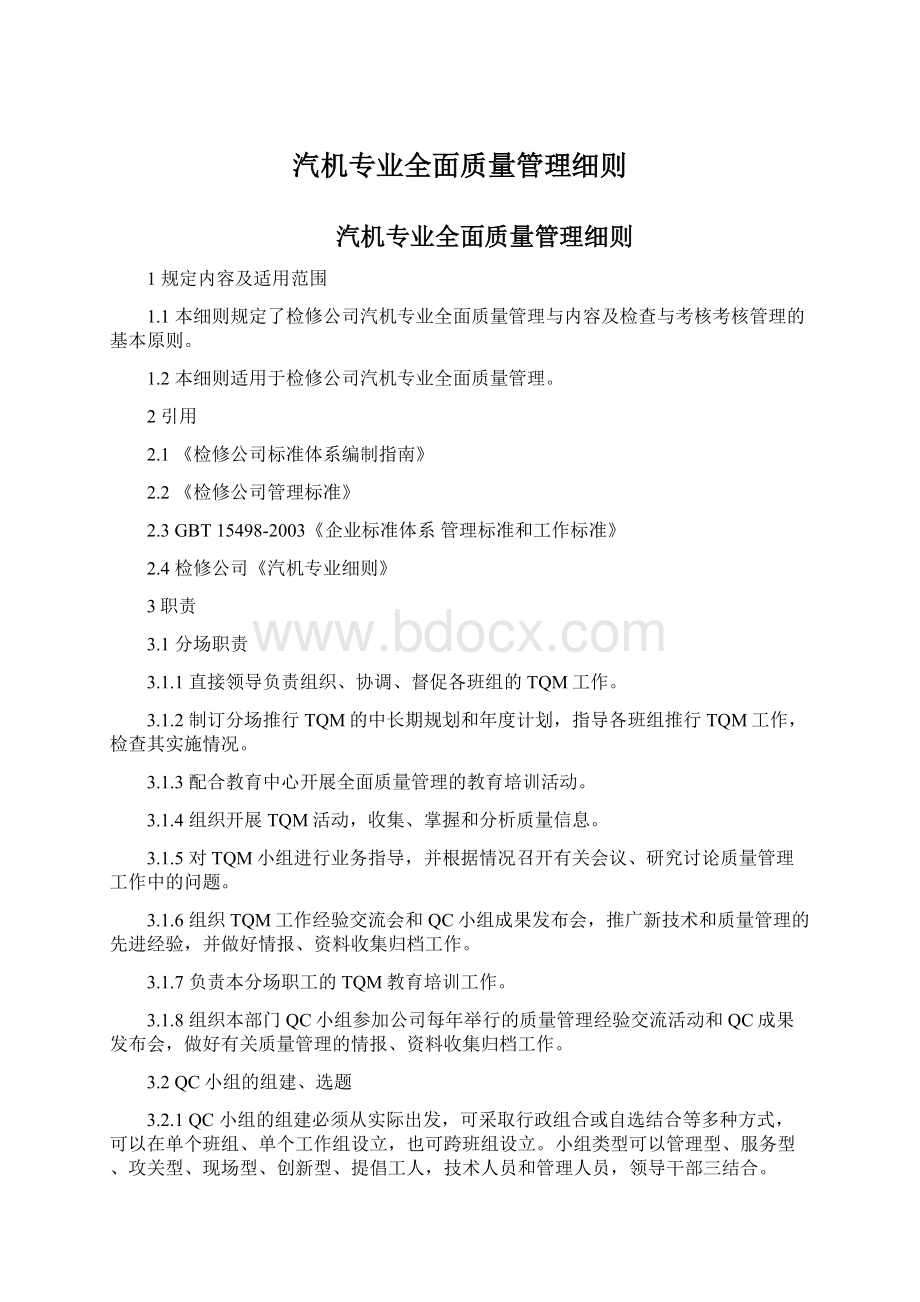 汽机专业全面质量管理细则.docx_第1页