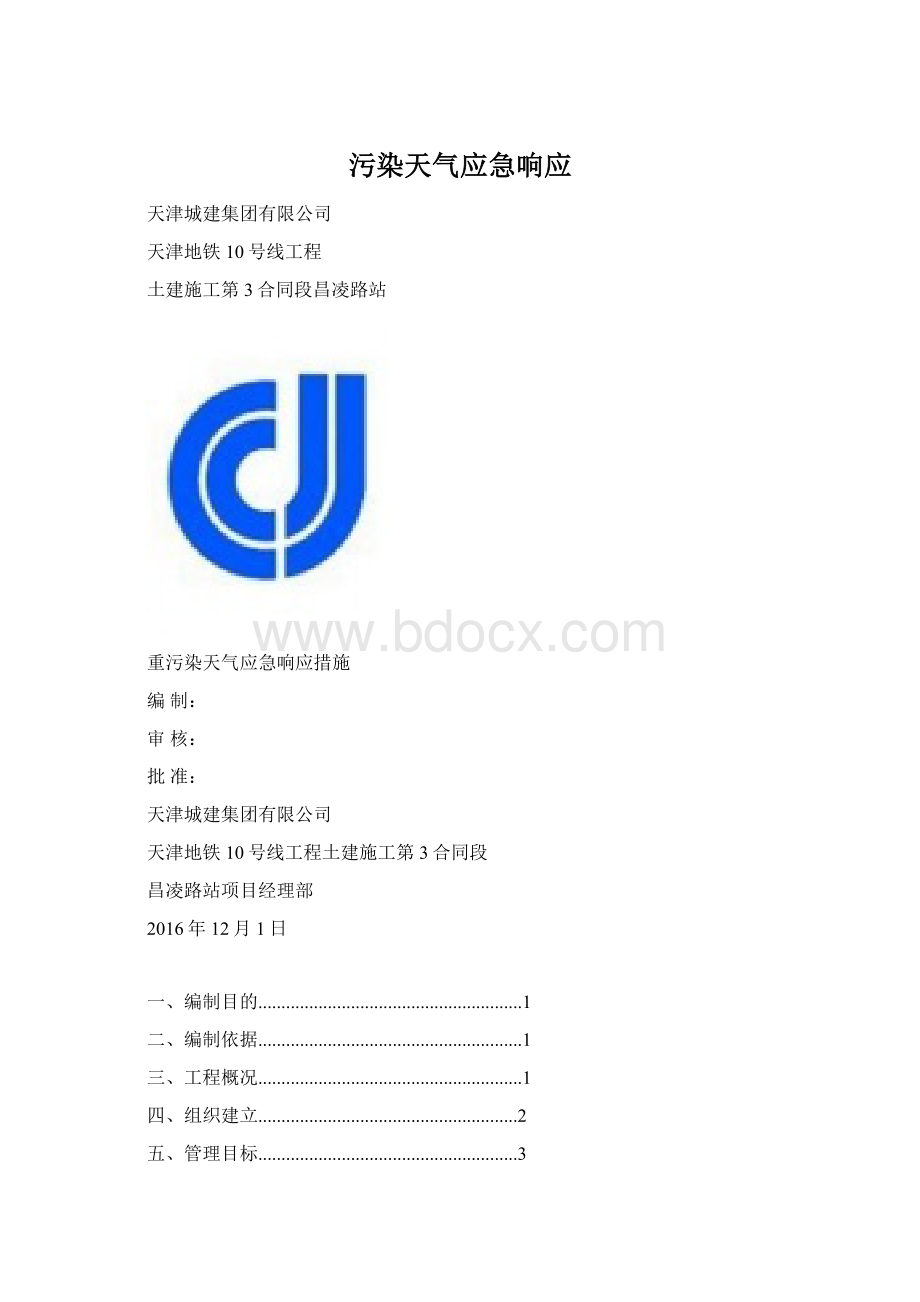 污染天气应急响应.docx_第1页