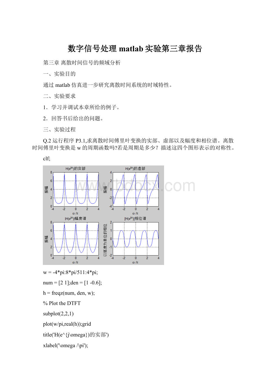 数字信号处理matlab实验第三章报告.docx