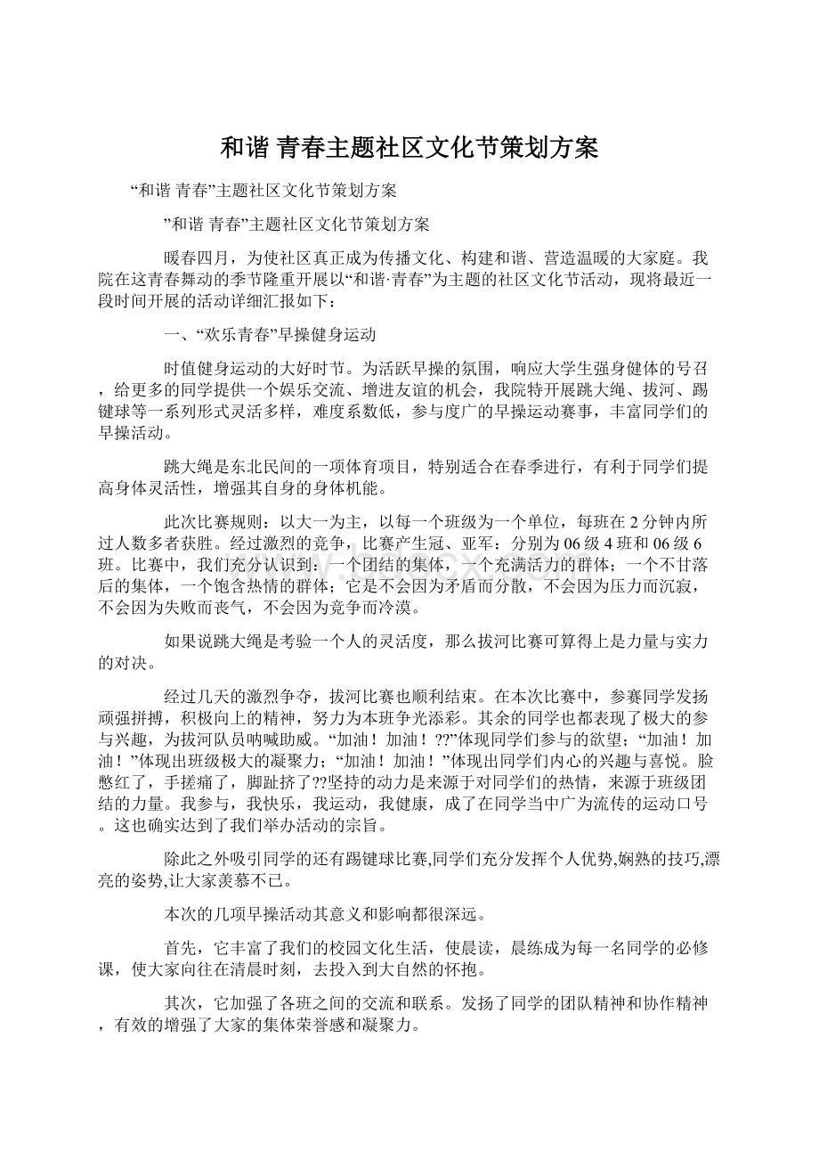 和谐 青春主题社区文化节策划方案.docx_第1页