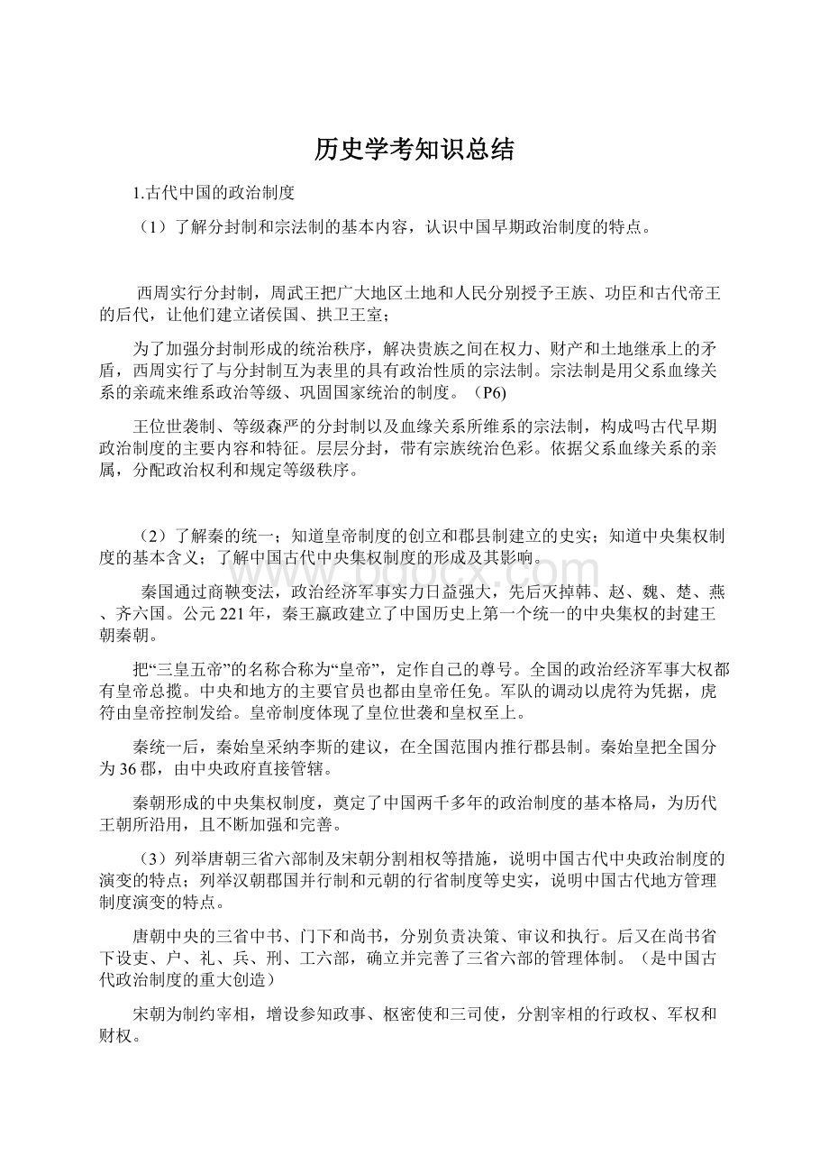 历史学考知识总结Word格式文档下载.docx