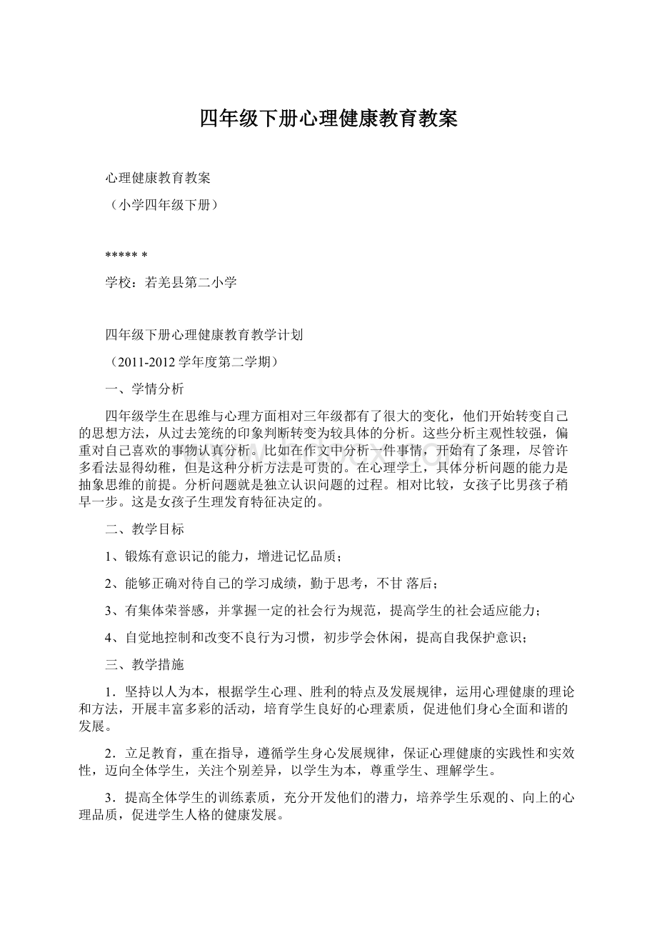 四年级下册心理健康教育教案.docx_第1页