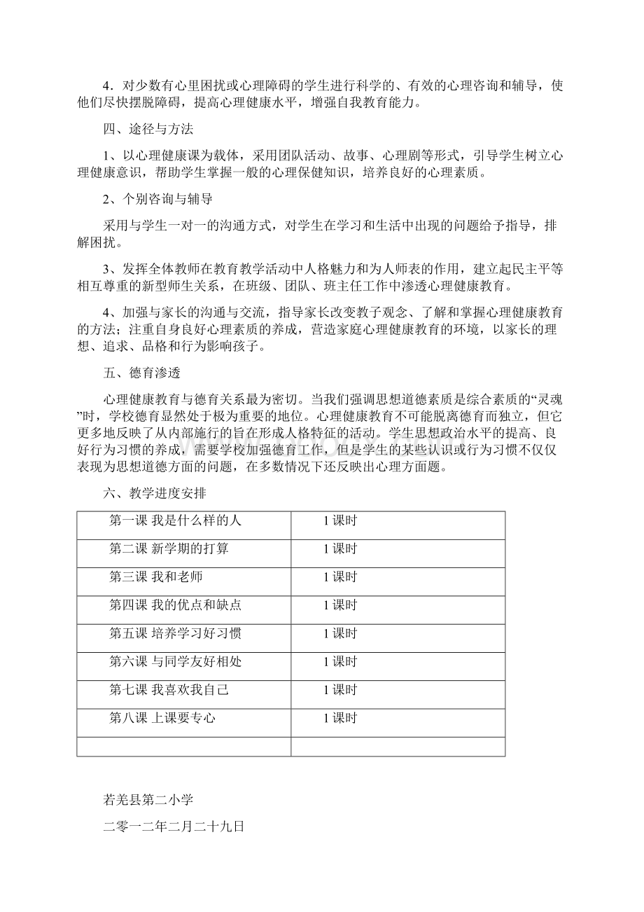 四年级下册心理健康教育教案.docx_第2页