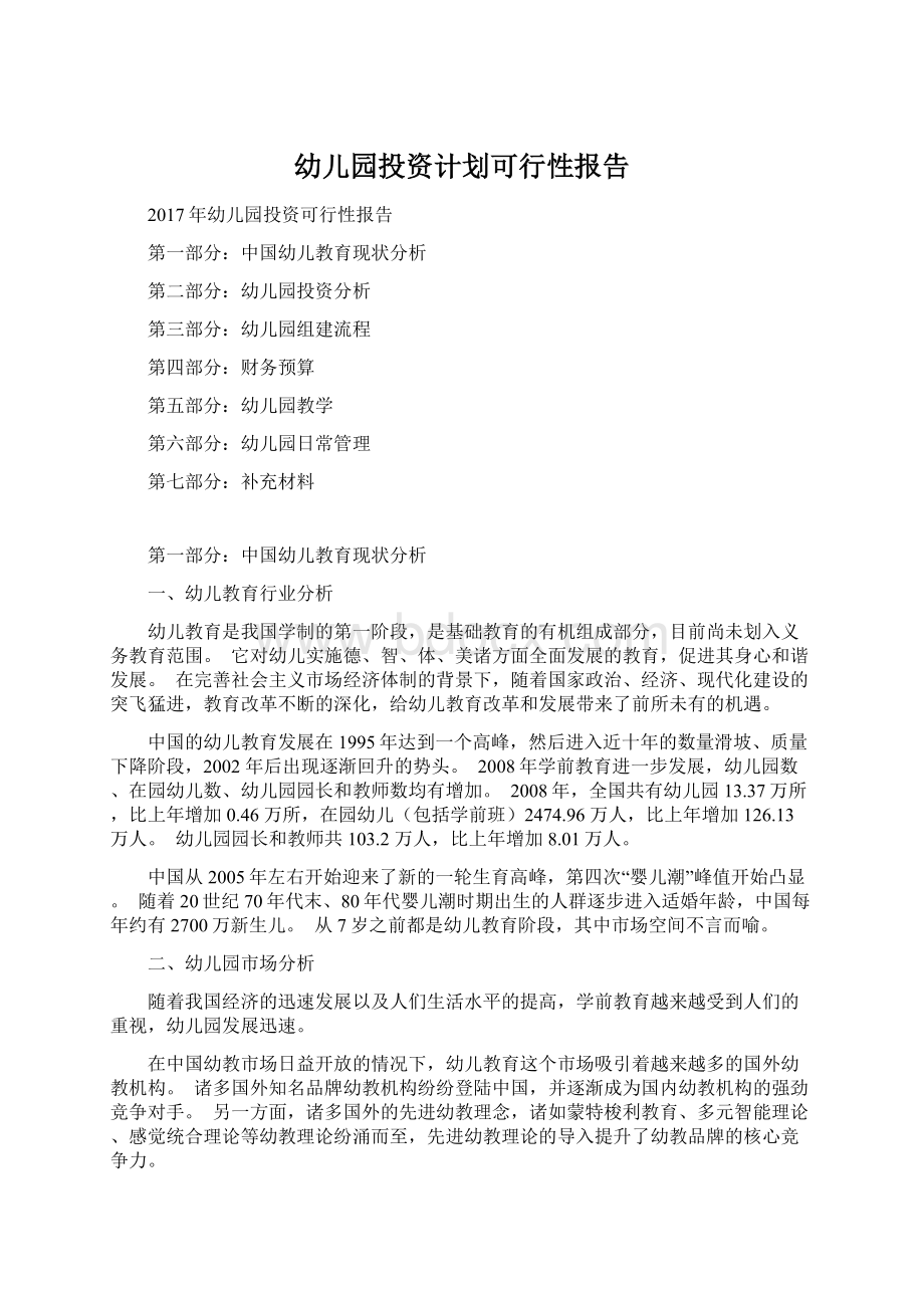 幼儿园投资计划可行性报告文档格式.docx_第1页