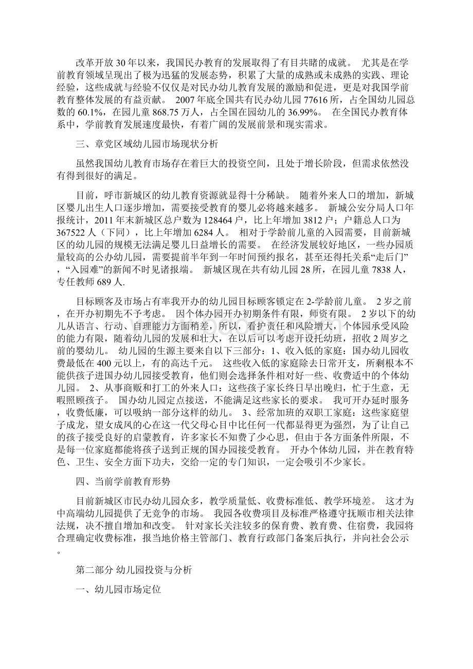 幼儿园投资计划可行性报告文档格式.docx_第2页