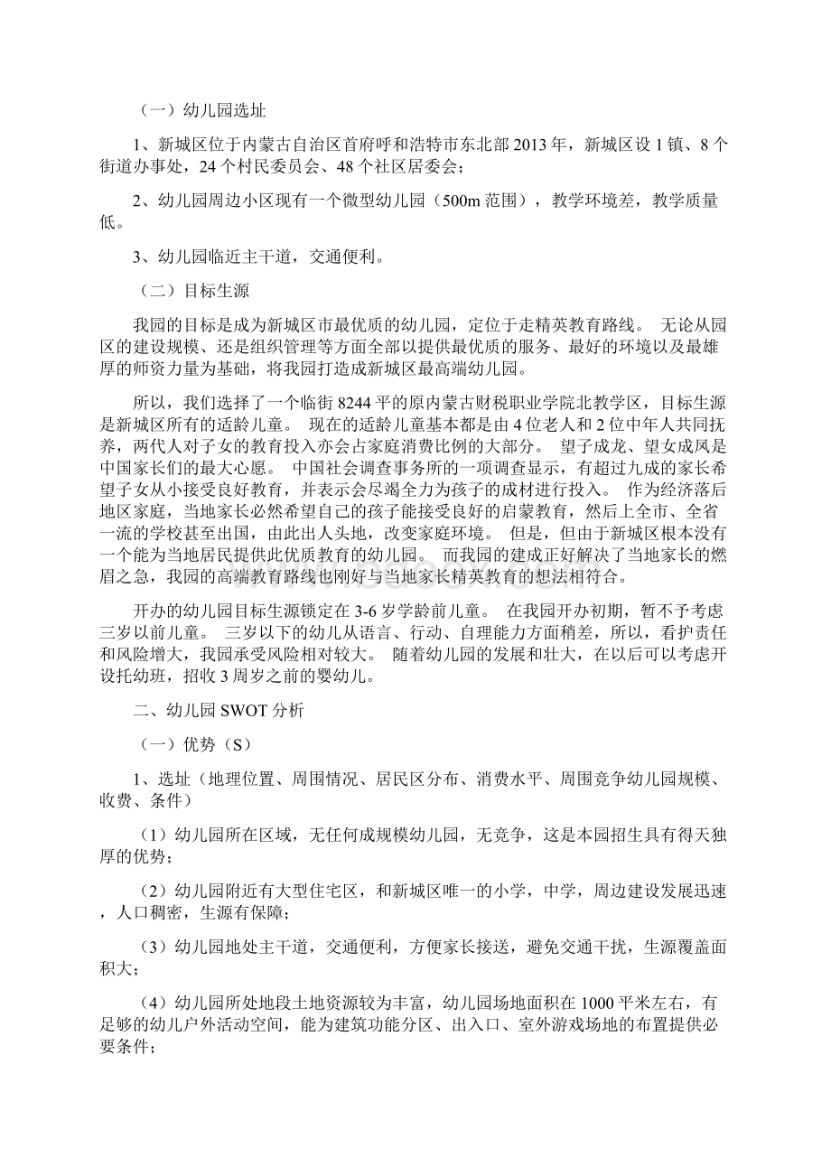 幼儿园投资计划可行性报告文档格式.docx_第3页