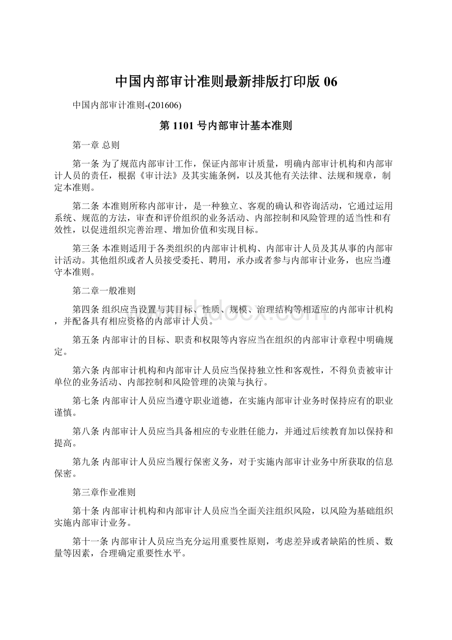 中国内部审计准则最新排版打印版06.docx_第1页