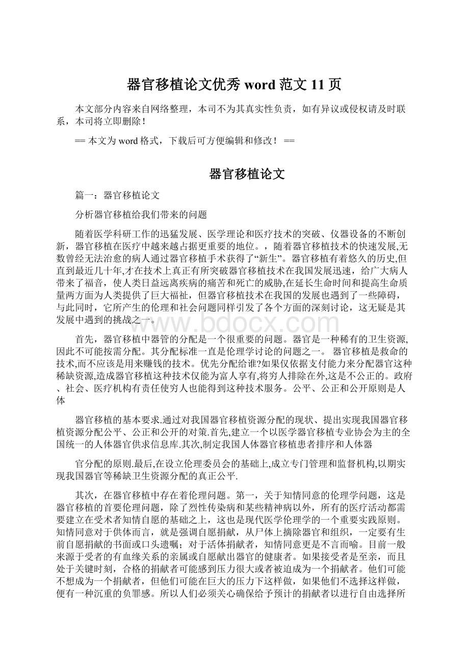 器官移植论文优秀word范文 11页文档格式.docx