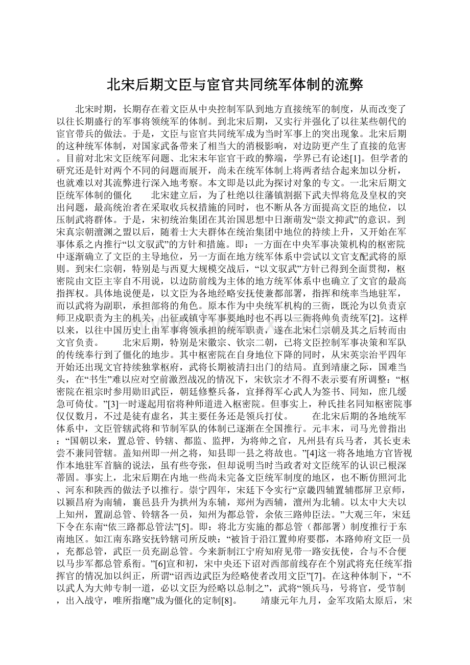 北宋后期文臣与宦官共同统军体制的流弊Word格式.docx_第1页