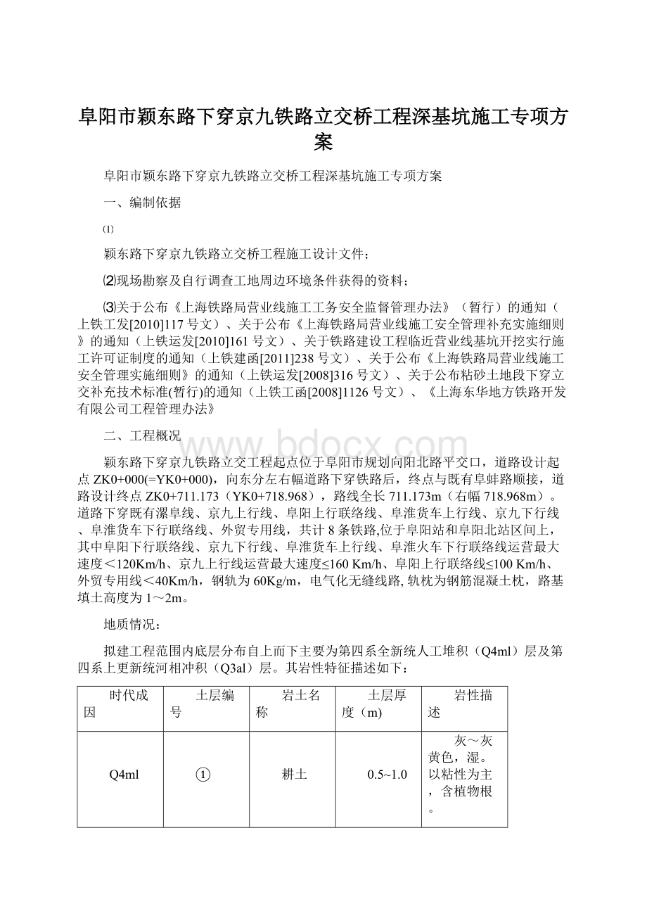 阜阳市颖东路下穿京九铁路立交桥工程深基坑施工专项方案Word文档下载推荐.docx_第1页