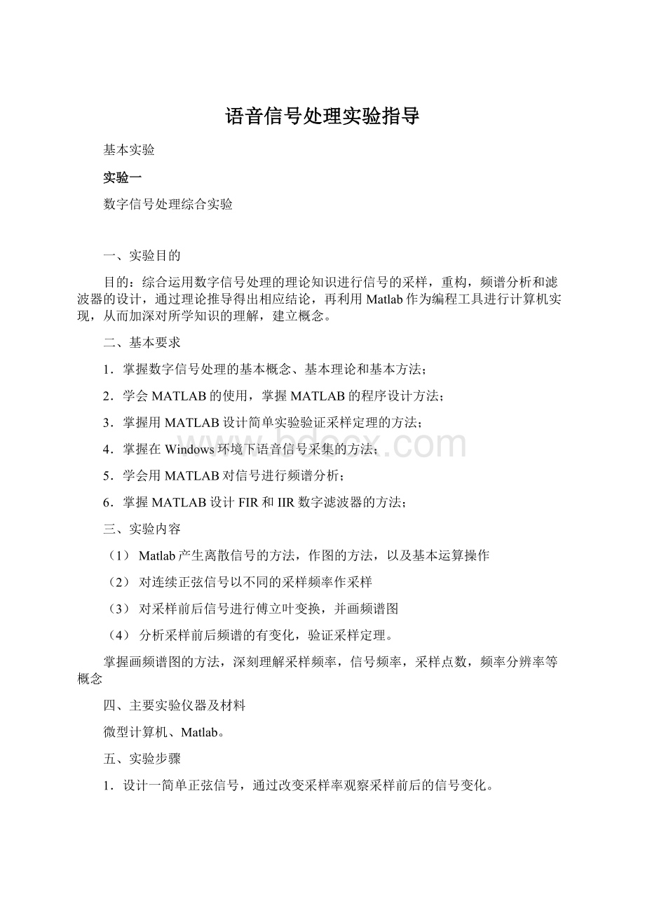 语音信号处理实验指导Word格式文档下载.docx