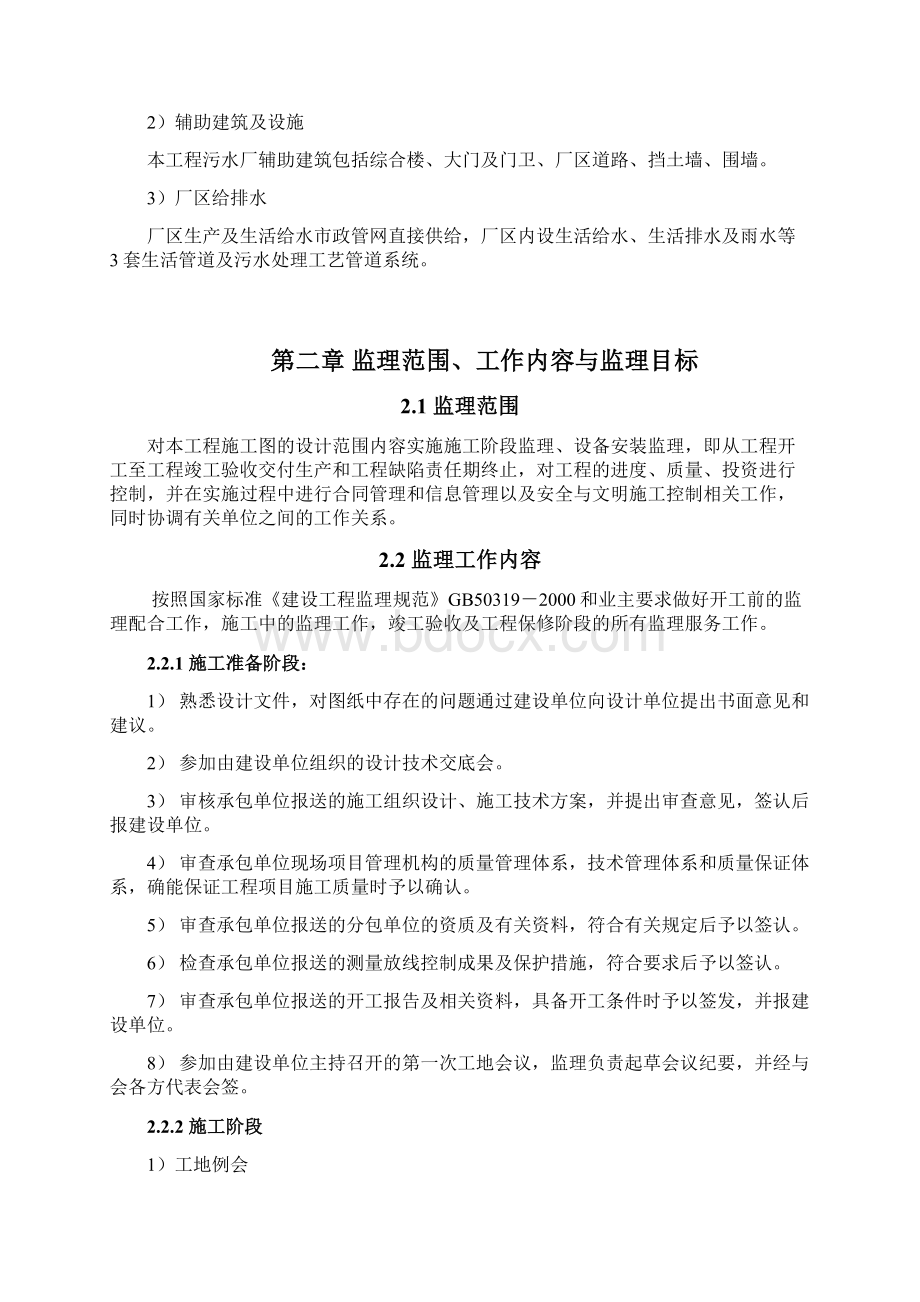 新郑第三污水处理厂监理规划Word文档下载推荐.docx_第2页