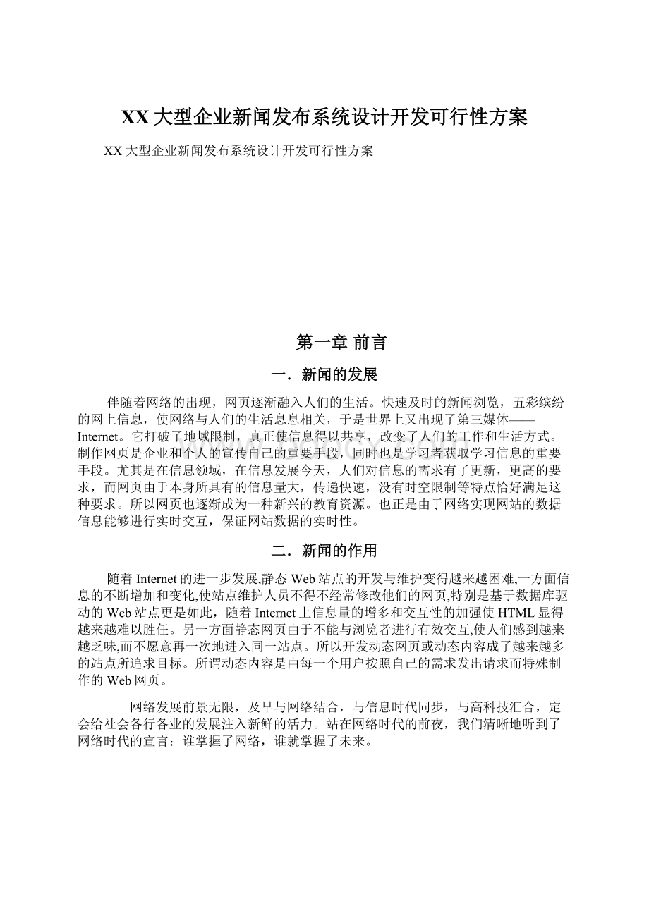 XX大型企业新闻发布系统设计开发可行性方案Word文档格式.docx