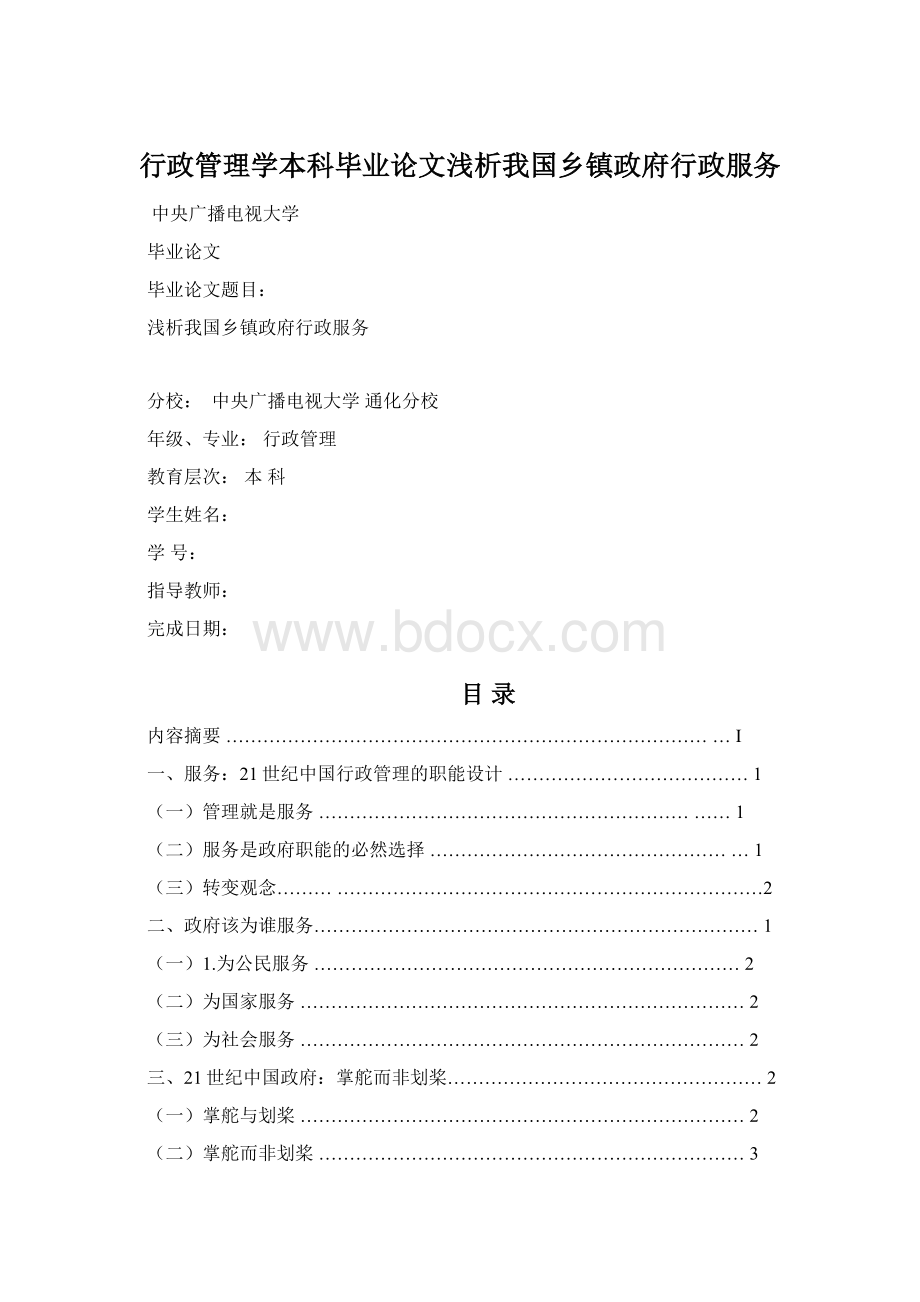 行政管理学本科毕业论文浅析我国乡镇政府行政服务.docx