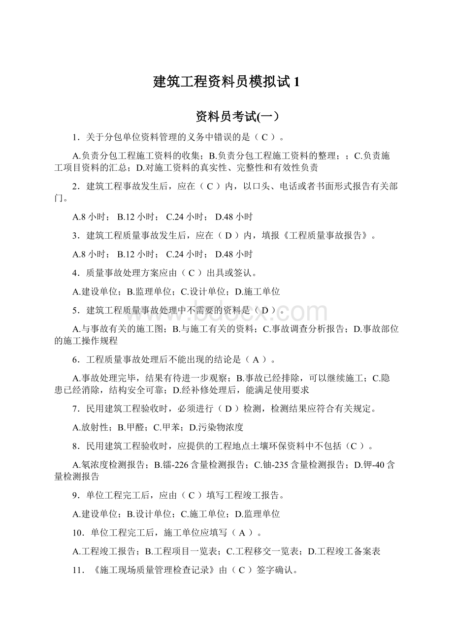 建筑工程资料员模拟试1.docx