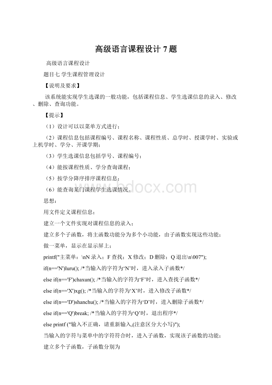 高级语言课程设计7题.docx