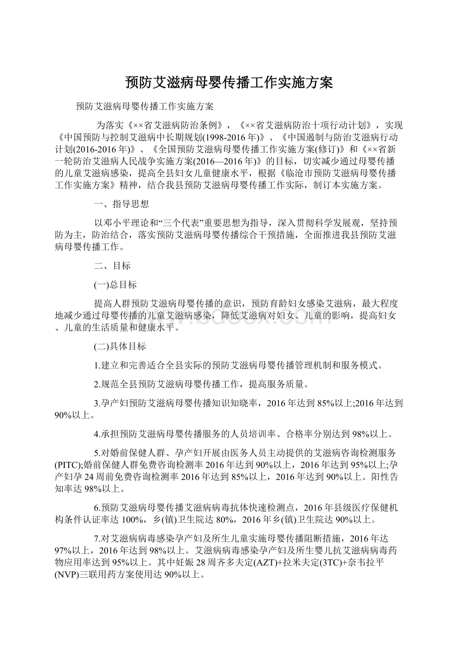 预防艾滋病母婴传播工作实施方案.docx_第1页