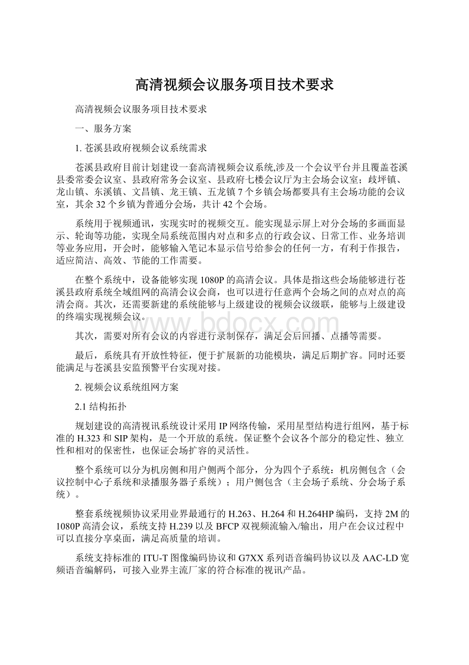 高清视频会议服务项目技术要求Word格式.docx