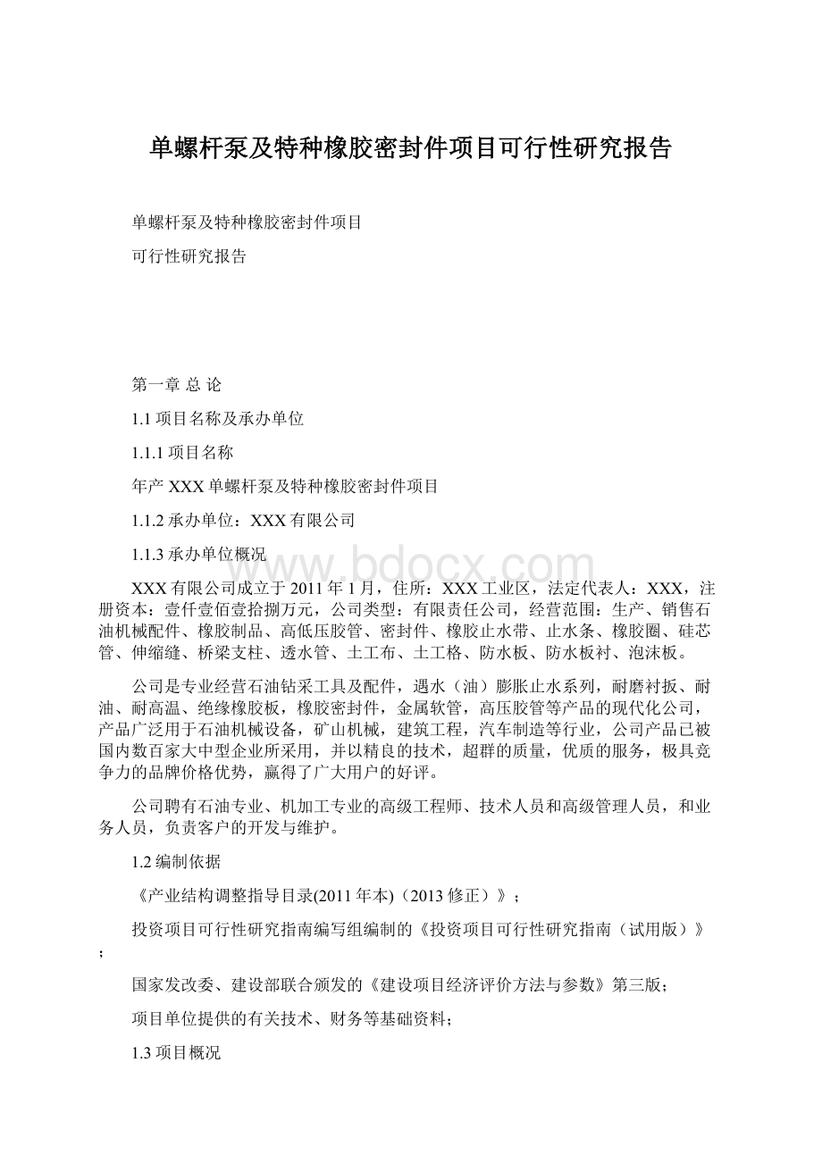 单螺杆泵及特种橡胶密封件项目可行性研究报告.docx