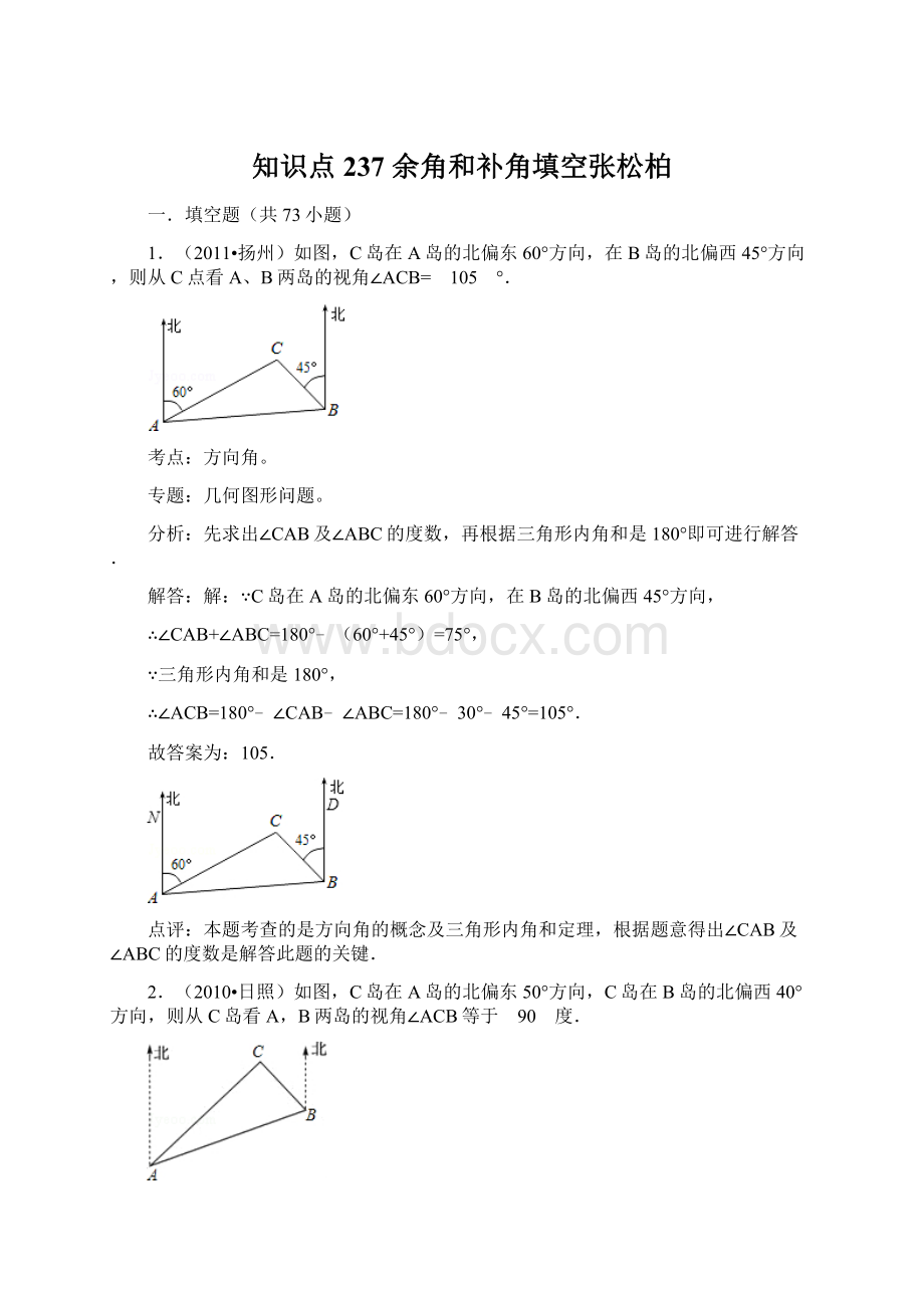 知识点237余角和补角填空张松柏.docx_第1页