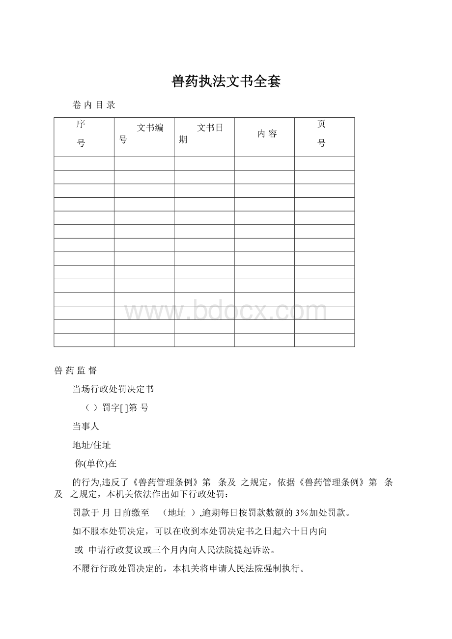 兽药执法文书全套Word文档格式.docx_第1页