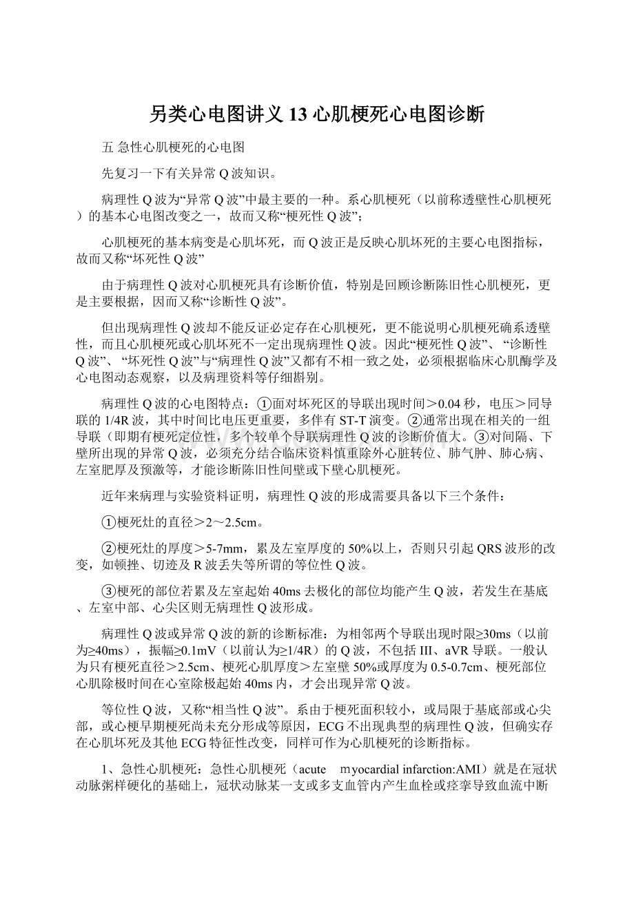 另类心电图讲义13心肌梗死心电图诊断Word文件下载.docx