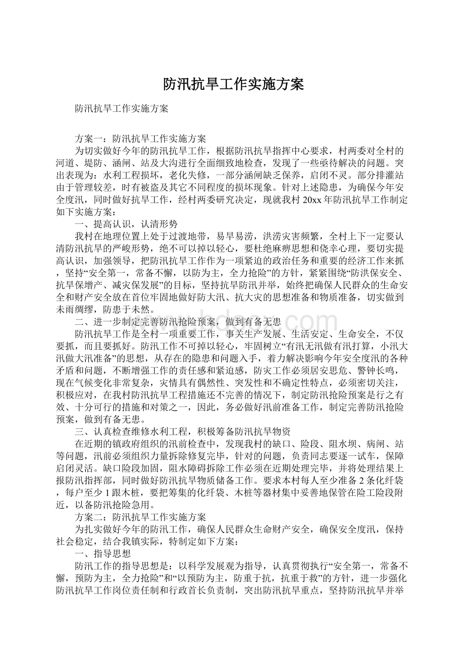 防汛抗旱工作实施方案文档格式.docx_第1页