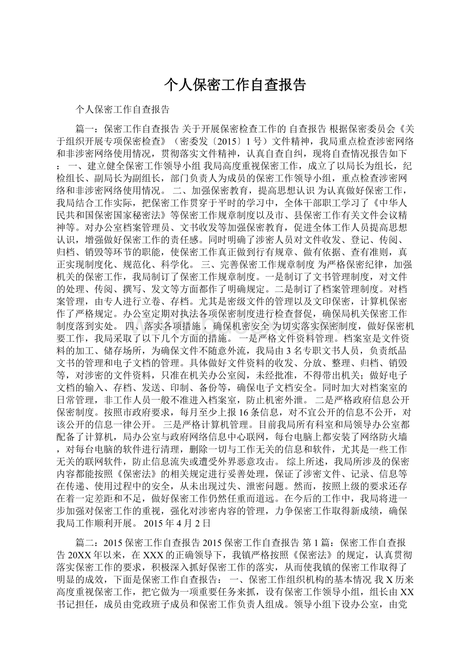 个人保密工作自查报告.docx