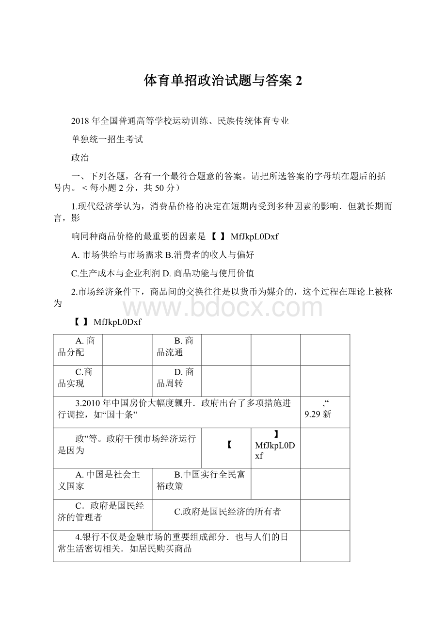 体育单招政治试题与答案2Word文件下载.docx