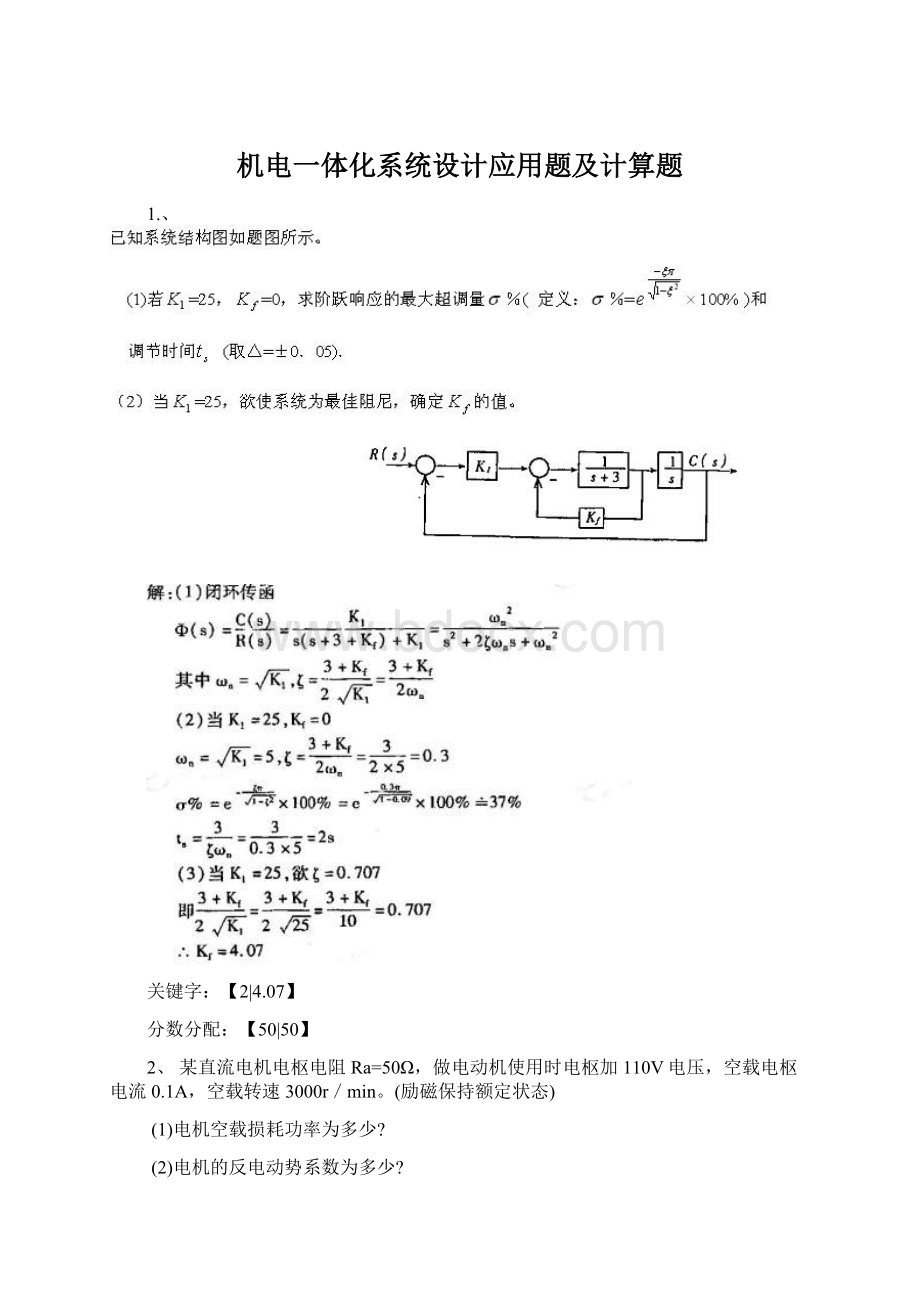 机电一体化系统设计应用题及计算题Word下载.docx