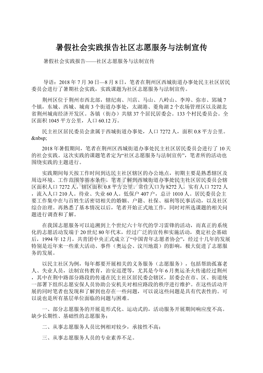 暑假社会实践报告社区志愿服务与法制宣传.docx