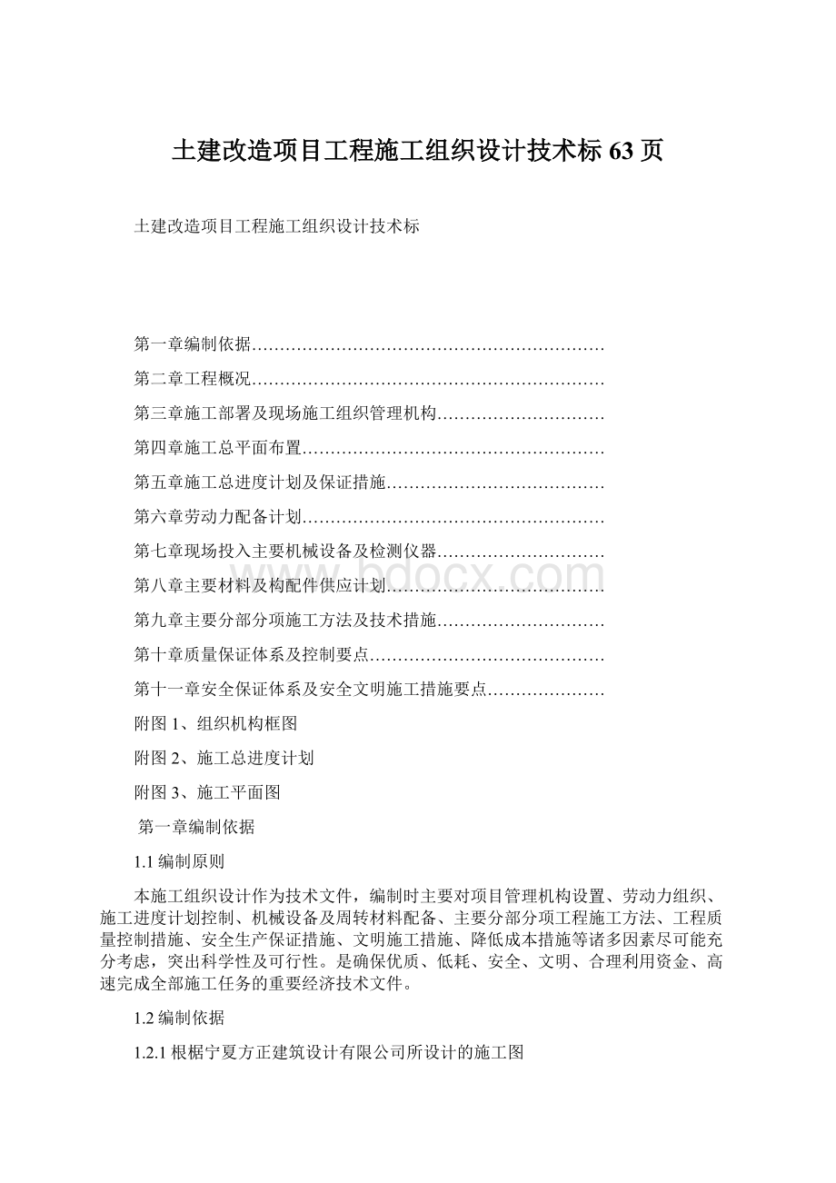 土建改造项目工程施工组织设计技术标63页.docx_第1页