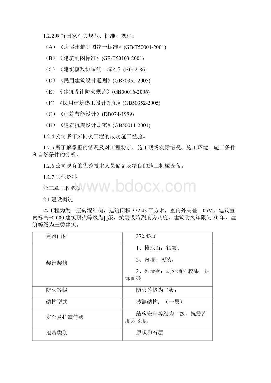 土建改造项目工程施工组织设计技术标63页.docx_第2页